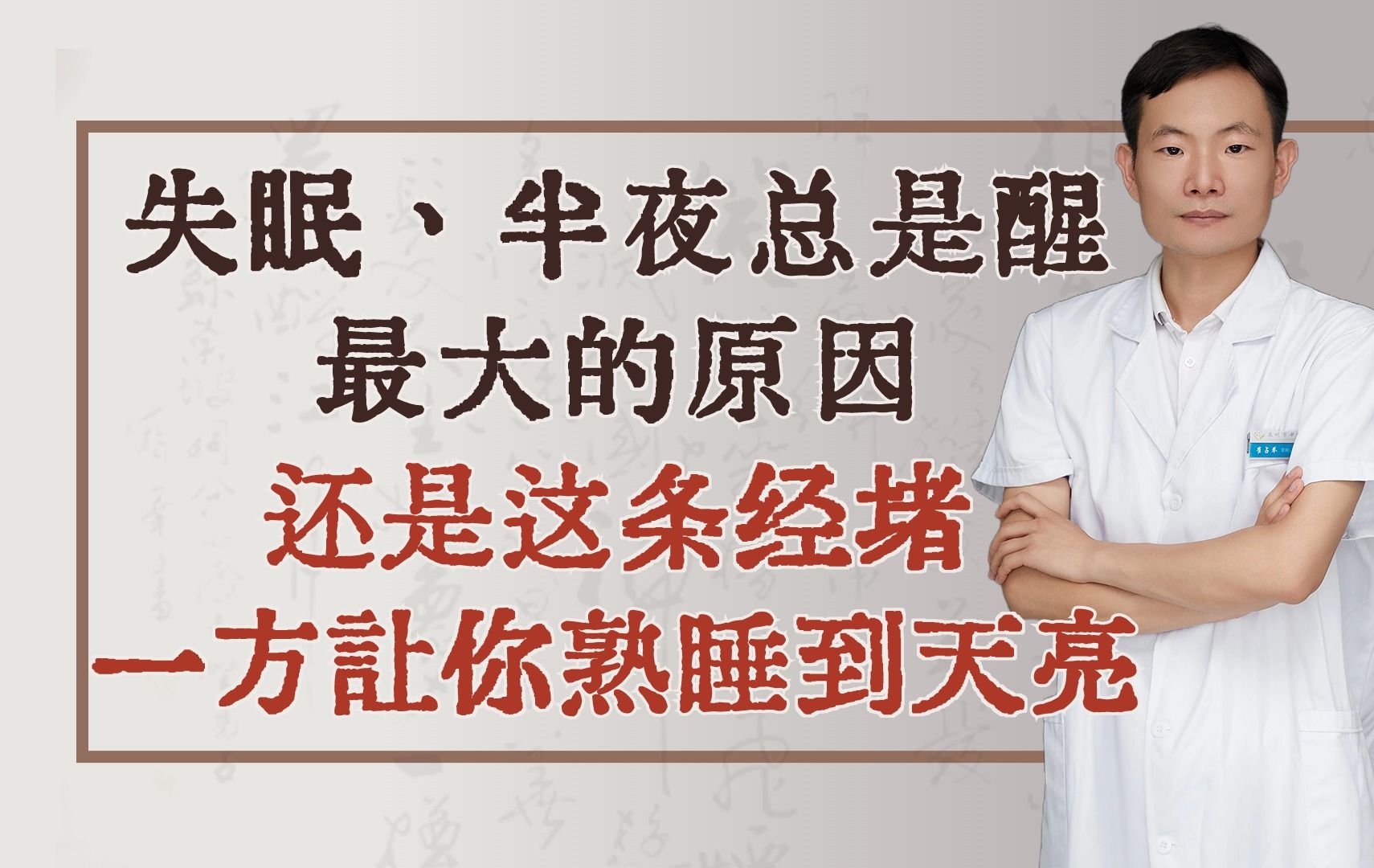 失眠、半夜总是醒?最大的原因还是这条经堵!一方让你熟睡到天亮哔哩哔哩bilibili