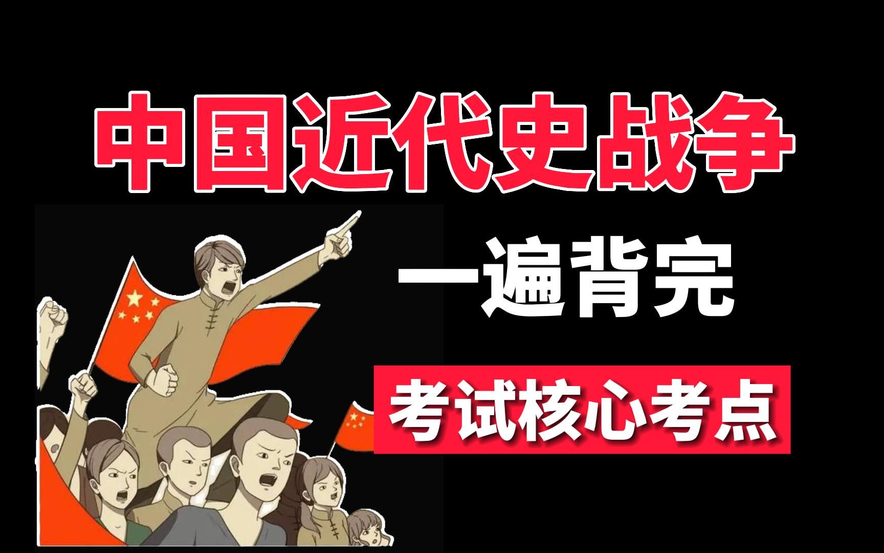 4个字教你搞懂历史学习,一遍背完中国近代史战争,满满核心考点哔哩哔哩bilibili