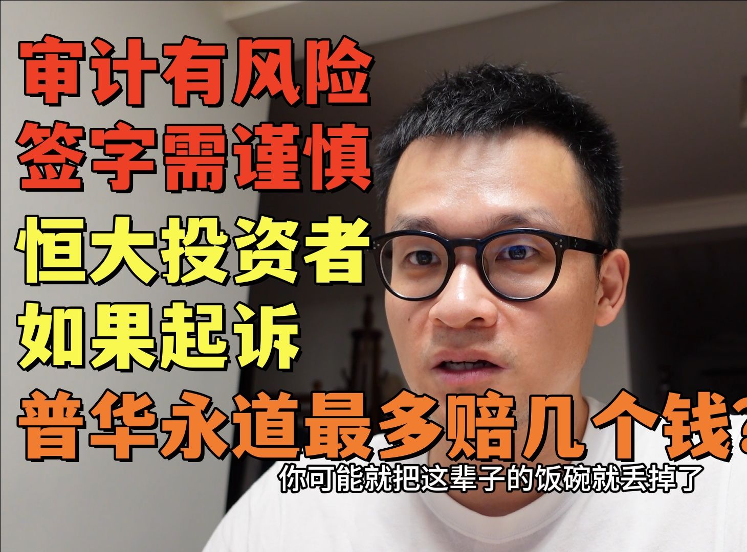 普华永道最多要赔恒大债权人几个亿?|审计有风险,签字需谨慎.哔哩哔哩bilibili