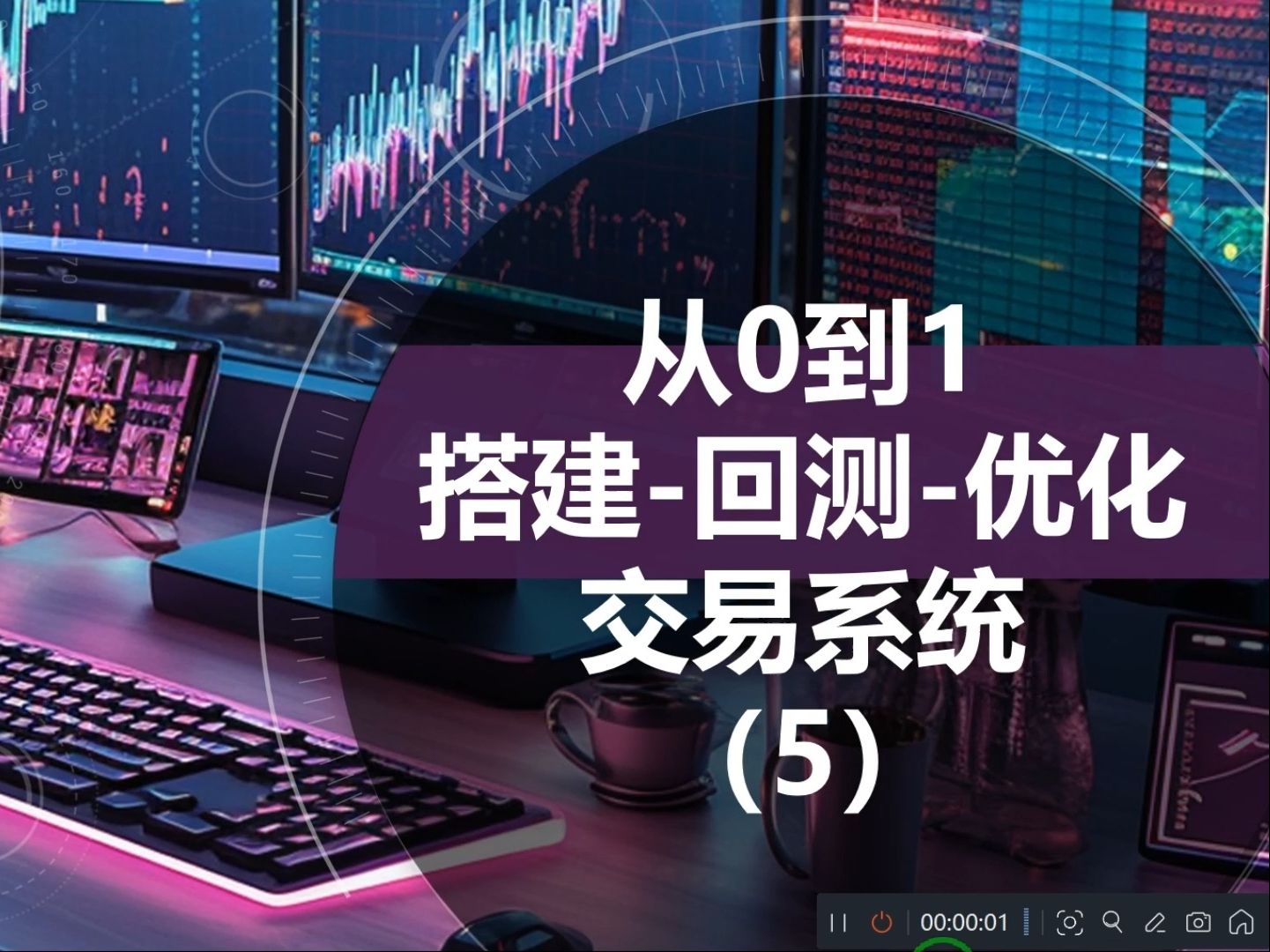 从0到1搭建回测优化一套完整的交易系统(5)哔哩哔哩bilibili