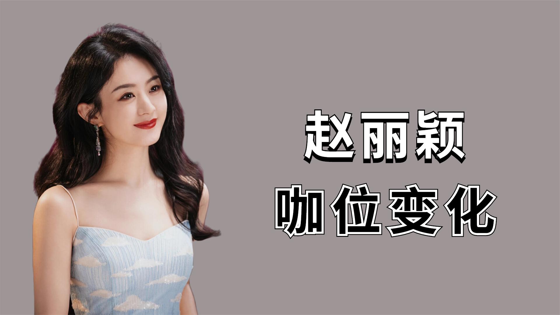 赵丽颖7年红毯站位看咖位变化,好作品就是她最大底气