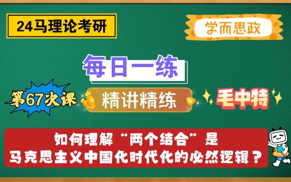 [图]【24马理论考研】每日一练｜如何理解“两个结合”是马克思主义中国化时代化的必然逻辑？