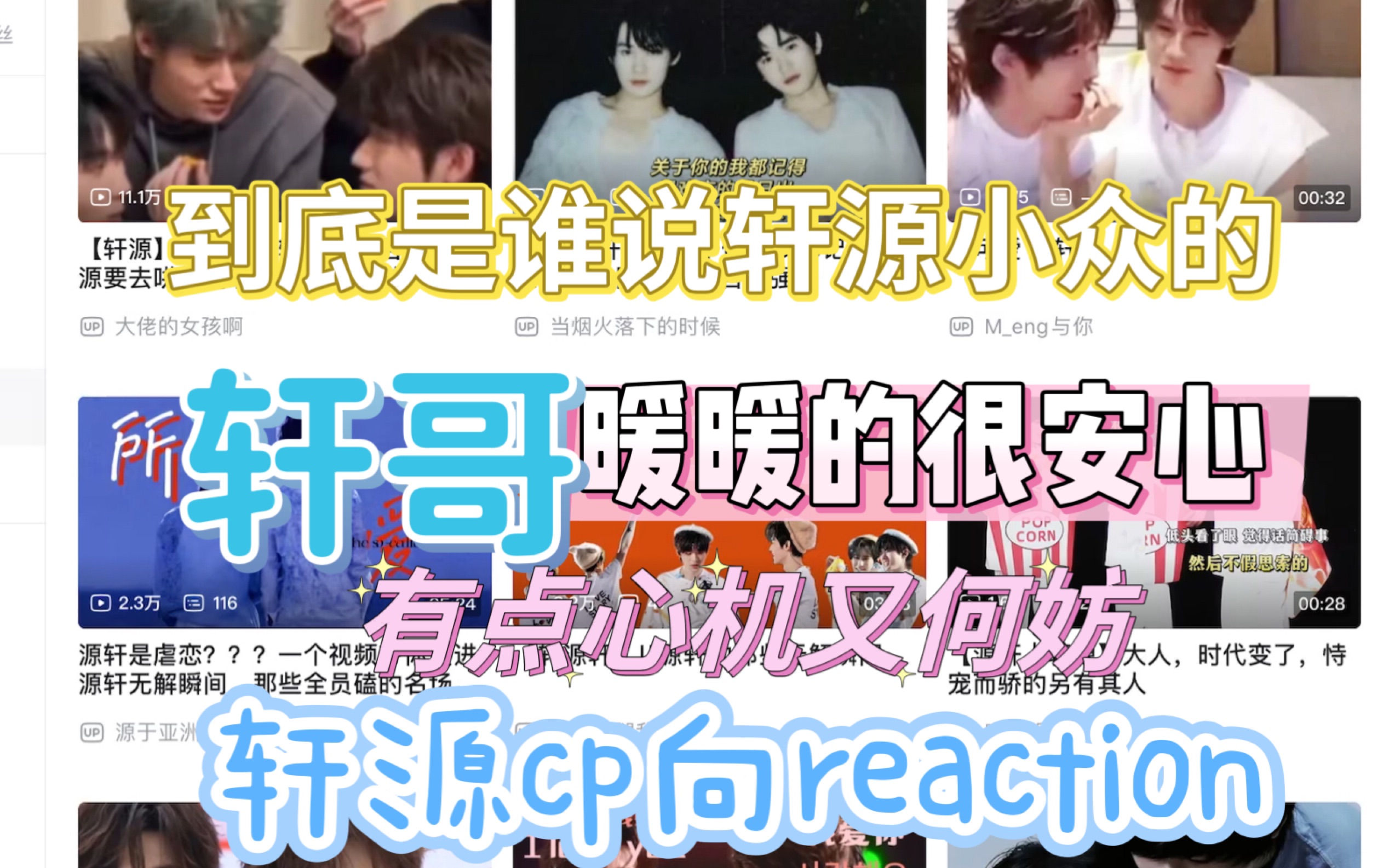 【轩源cp向reaction】谁再说轩源是小众cp呢,冷门cp能有这实力?哔哩哔哩bilibili