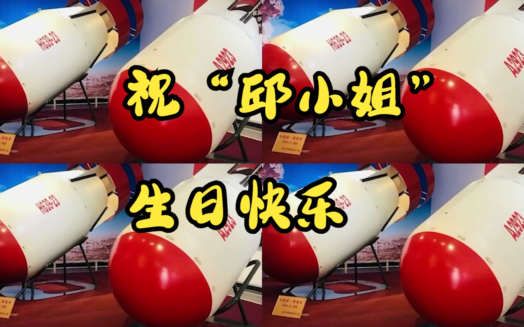 祝"邱小姐"生日快乐~~~-村雨罪歌-默认收藏夹-哔哩哔哩视频