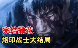 Download Video: 《烙印战士》大结局！格斯无法掌控狂战士铠甲， 危机初步显现！