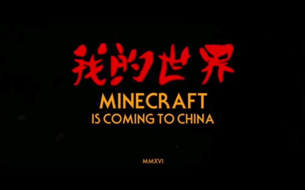 【转载】网易我的世界早期发行宣传片_我的世界