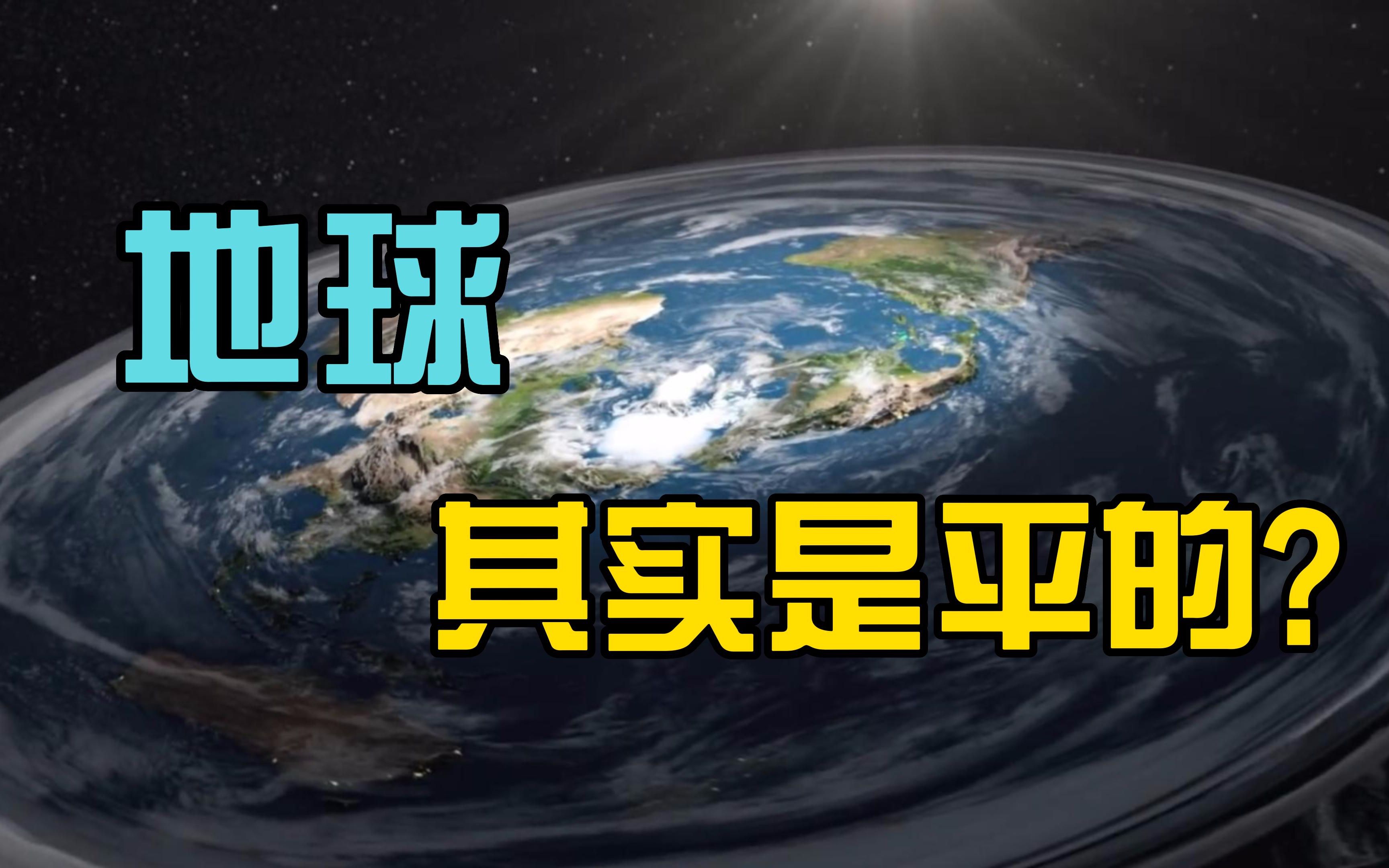 [图]为什么有百万人相信地球是平的？他们找到了地球是平面的“证据”