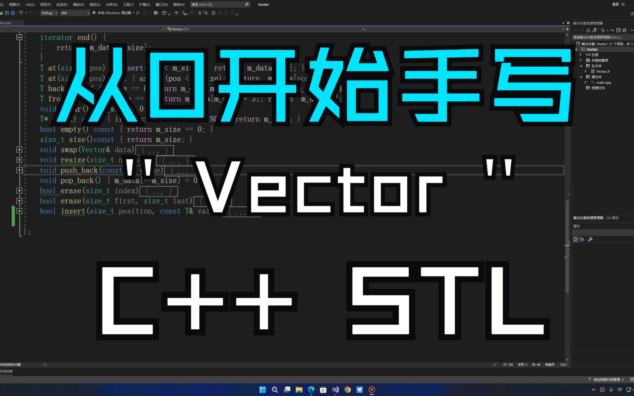 [图]【C++ 手写vector】（9）完结篇：从头梳理“Vector”到底是什么？