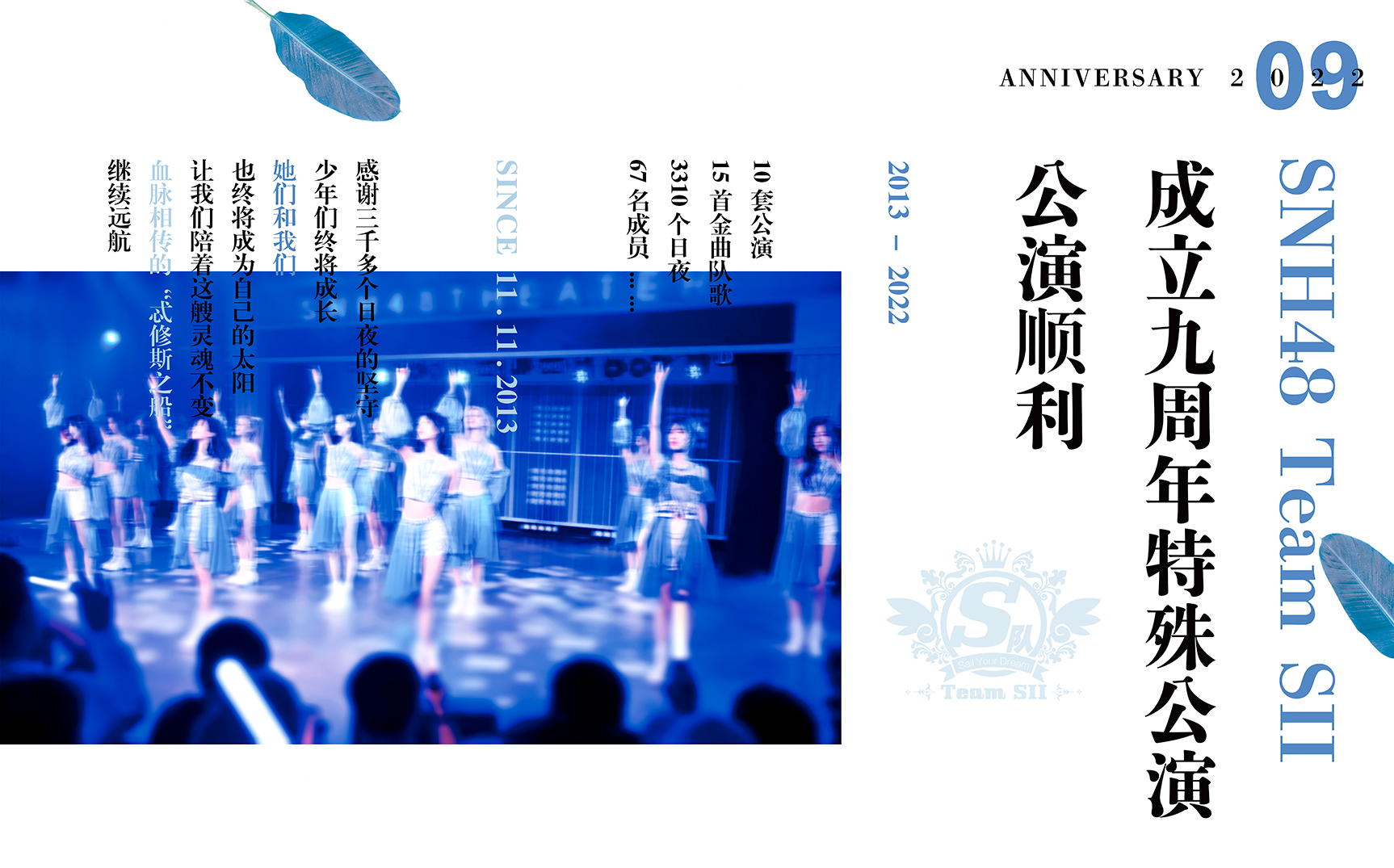 [图]【SNH48】TeamSII 成立九周年队庆特殊公演（20221204）