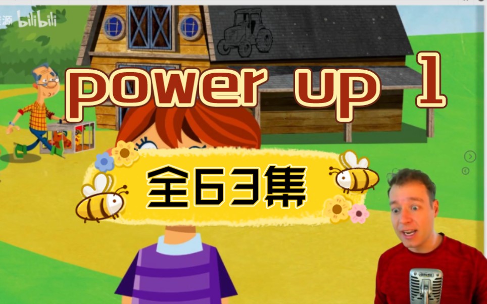 [图]【剑桥Power Up】L1 全63集 超有趣的AJ老师精讲