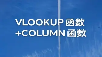 VLOOKUP函数+COLUMN函数实现一键多列匹配查找