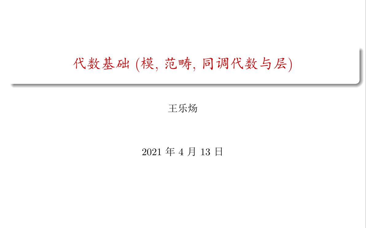 [图]代数基础(模,范畴,同调代数与层)1.2(剩余)&1.1课后习题