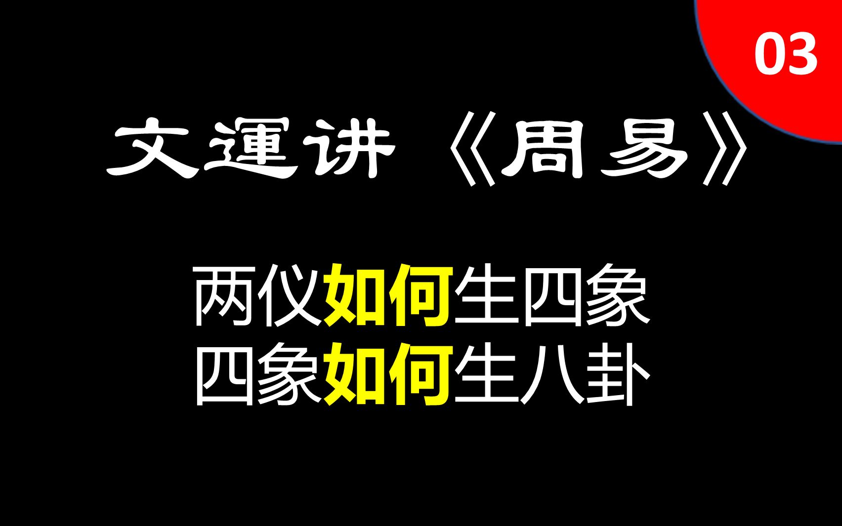 【文运讲周易】03:两仪如何生四象,四象如何生八卦哔哩哔哩bilibili