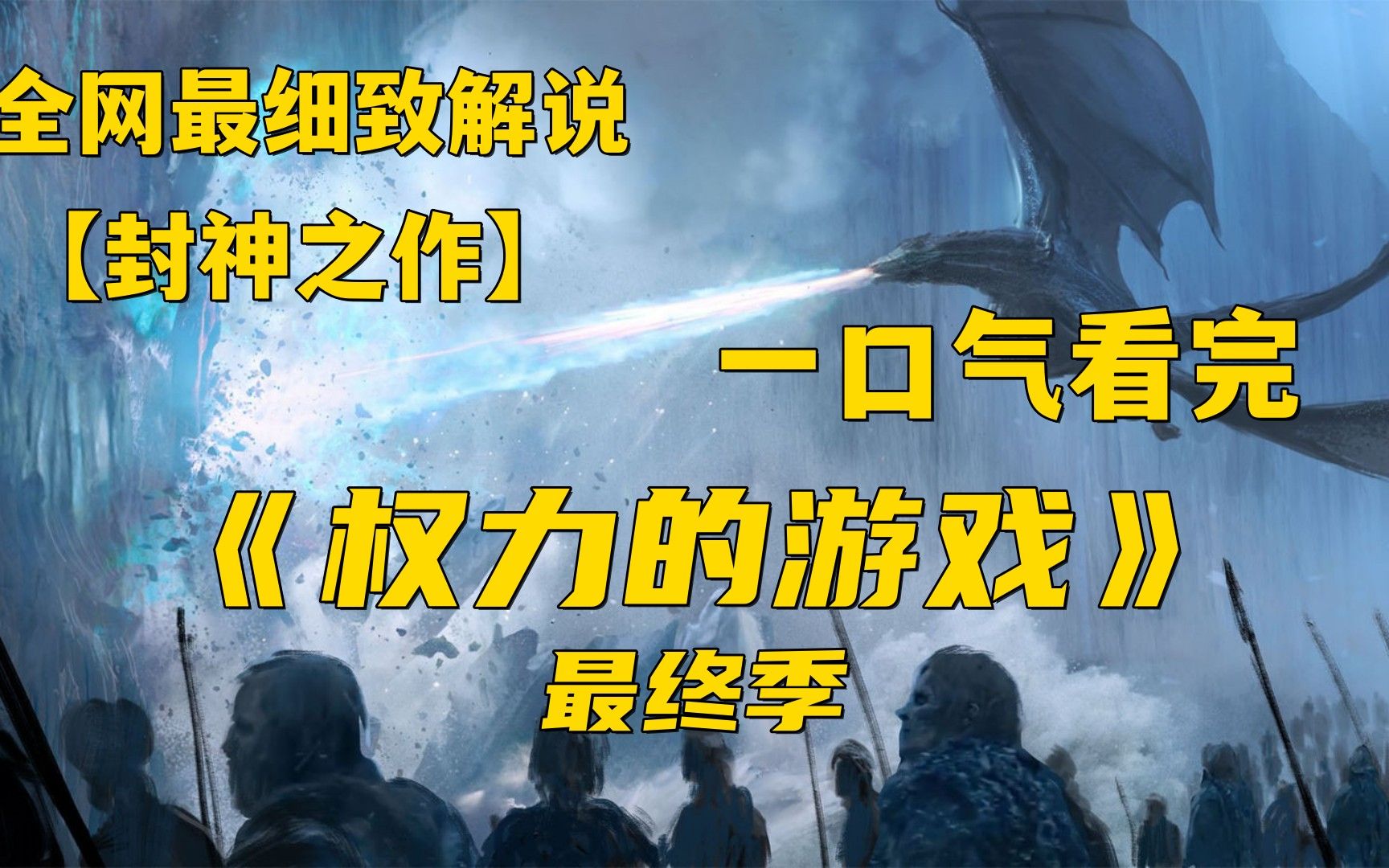 [图]一口气看完4k画质全网最细致解说《权力的游戏》第八季大结局封神之作，剧版+泄露版剧情对比解析