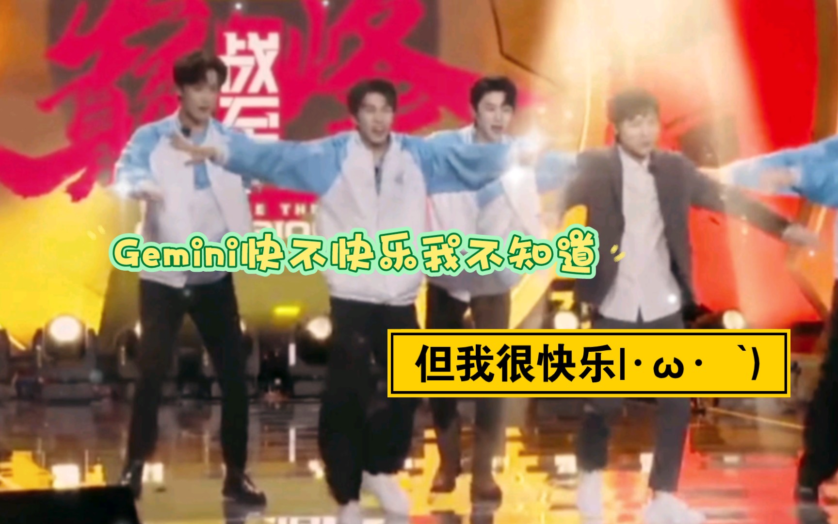 终于看到Gemini跳舞了！！！太快乐了！！！