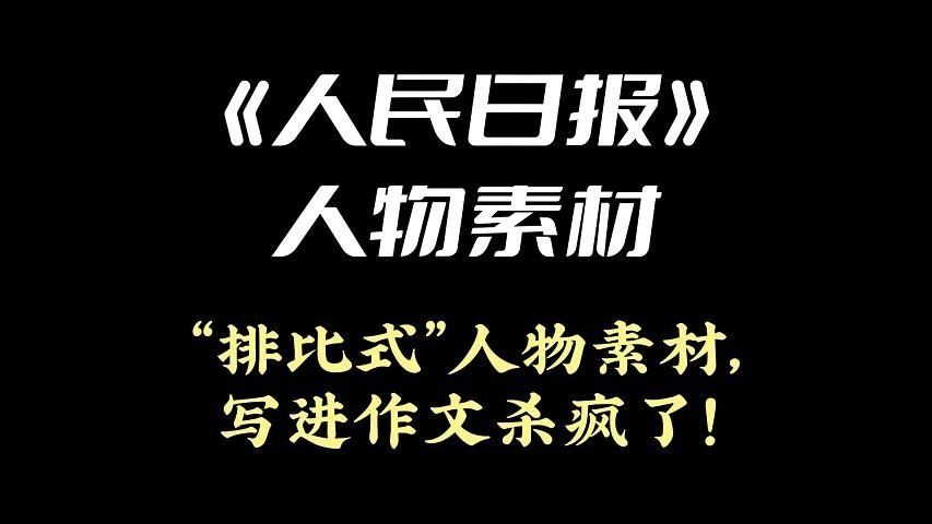 《人民日报》人物素材 | “排比式”人物素材,写进作文杀疯了!哔哩哔哩bilibili