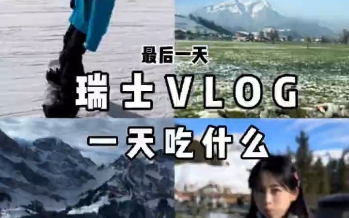 瑞士VLOG!滑雪day!千万不要错过瑞士的雪山!哔哩哔哩bilibili