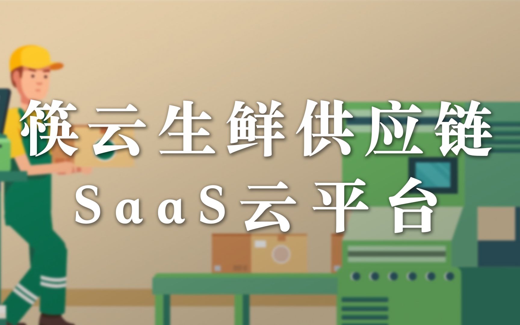 筷云生鲜供应链SaaS云平台哔哩哔哩bilibili