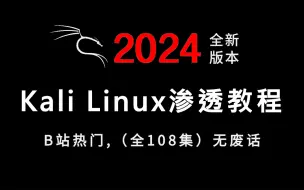 下载视频: 【零基础学黑客】2024最新kali Linux渗透教程！全套108集，从零基础开始学习kali，再也不用盲目自学了！看完还学不会我退出网安圈！