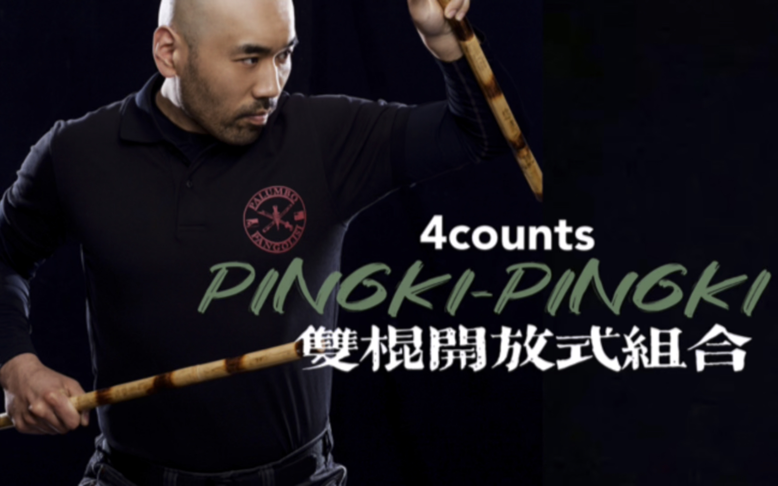 菲律宾短棍教学【 双棍4】开放式双棍组合