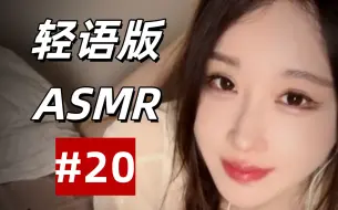 下载视频: 【轻语版】轩子ASMR 助眠#20