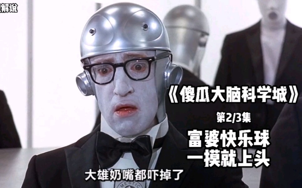 搞笑喜剧电影傻瓜大脑科学城②富婆快乐球一摸就上头