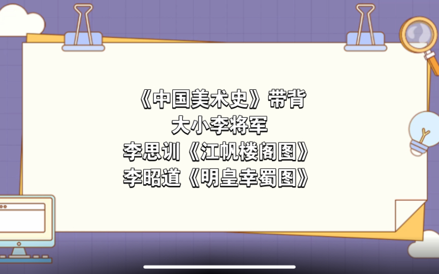 [图]【自用】《中国美术史》带背—大小李将军，李思训《江帆楼阁图》，李昭道《明皇幸蜀图》