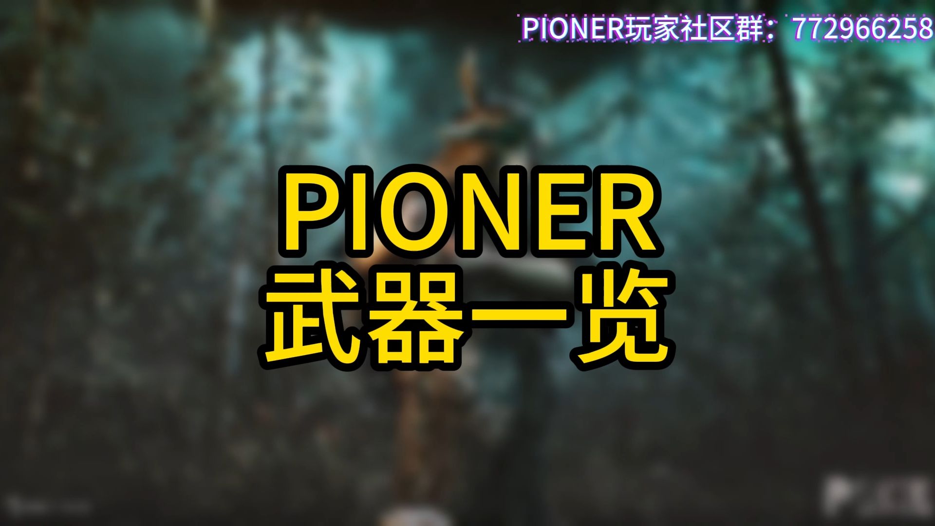 【PIONER先锋觉醒】武器一览丨毛子MMO射击游戏哔哩哔哩bilibili