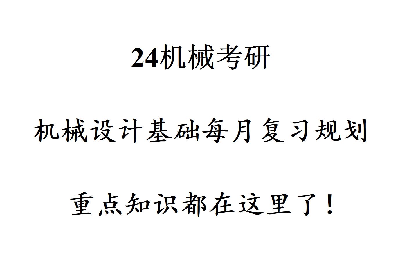 [图]机械设计基础考研核心知识点与复习规划！