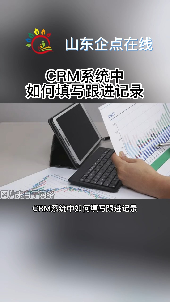 CRM系统中如何填写跟进记录 #聊城朋友圈推广工单 #日照朋友圈推广网印通 #莱芜百度关键词优化工单哔哩哔哩bilibili