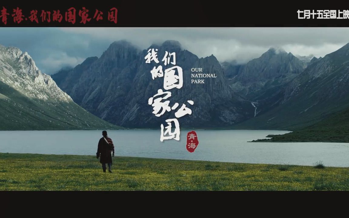 [图]电影《青海·我们的国家公园》将于7月15日上映，让我们相约影院，共享青海生态发展之变化，共话青海生态发展之未来！