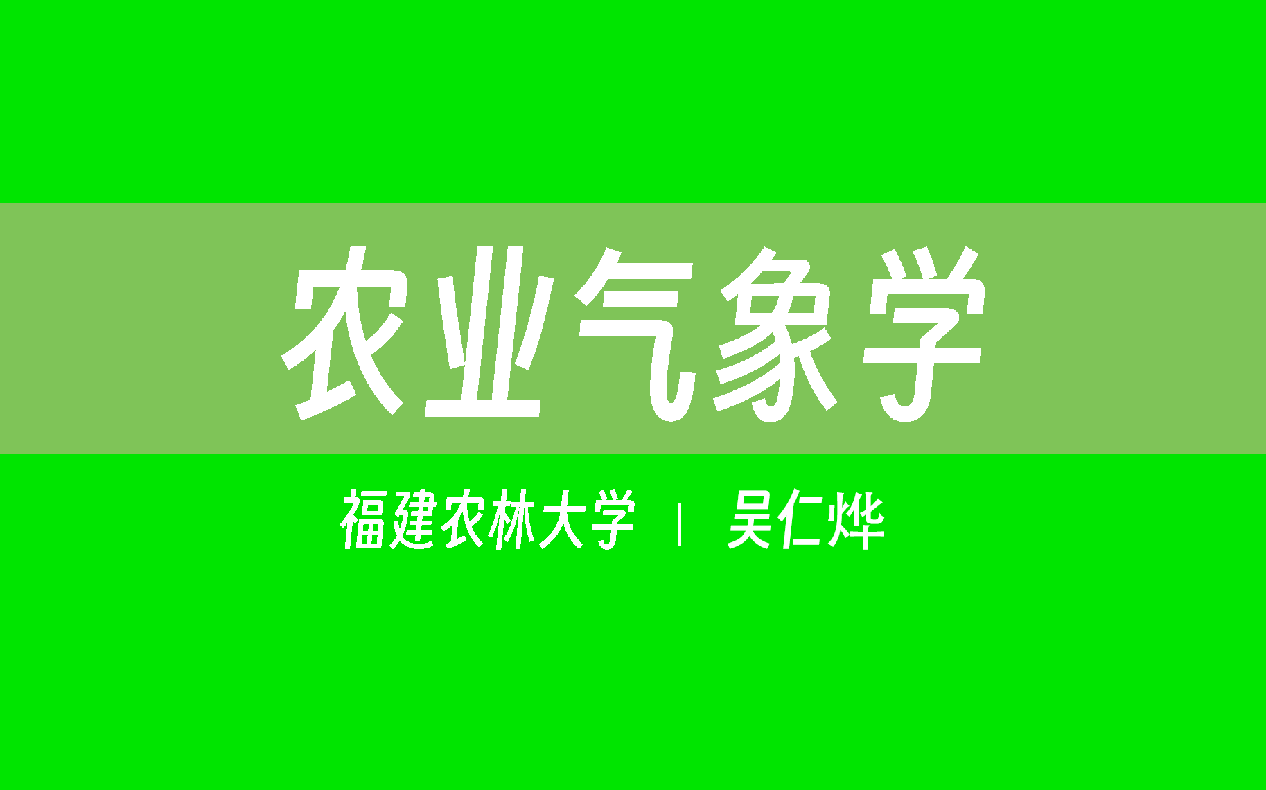 【福建农林大学】农业气象学(全50讲)吴仁烨哔哩哔哩bilibili