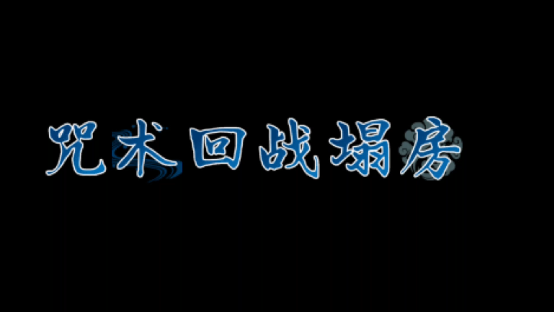 咒术回战塌房,受伤害最深的就是真心爱着他们的人哔哩哔哩bilibili