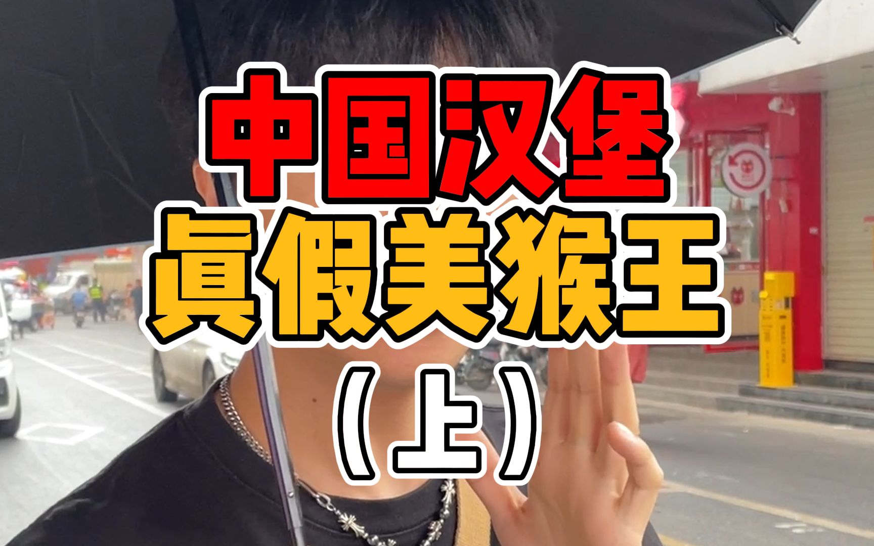 餐饮品牌走高仿路线?今天咱们来看看中国汉堡(上)哔哩哔哩bilibili