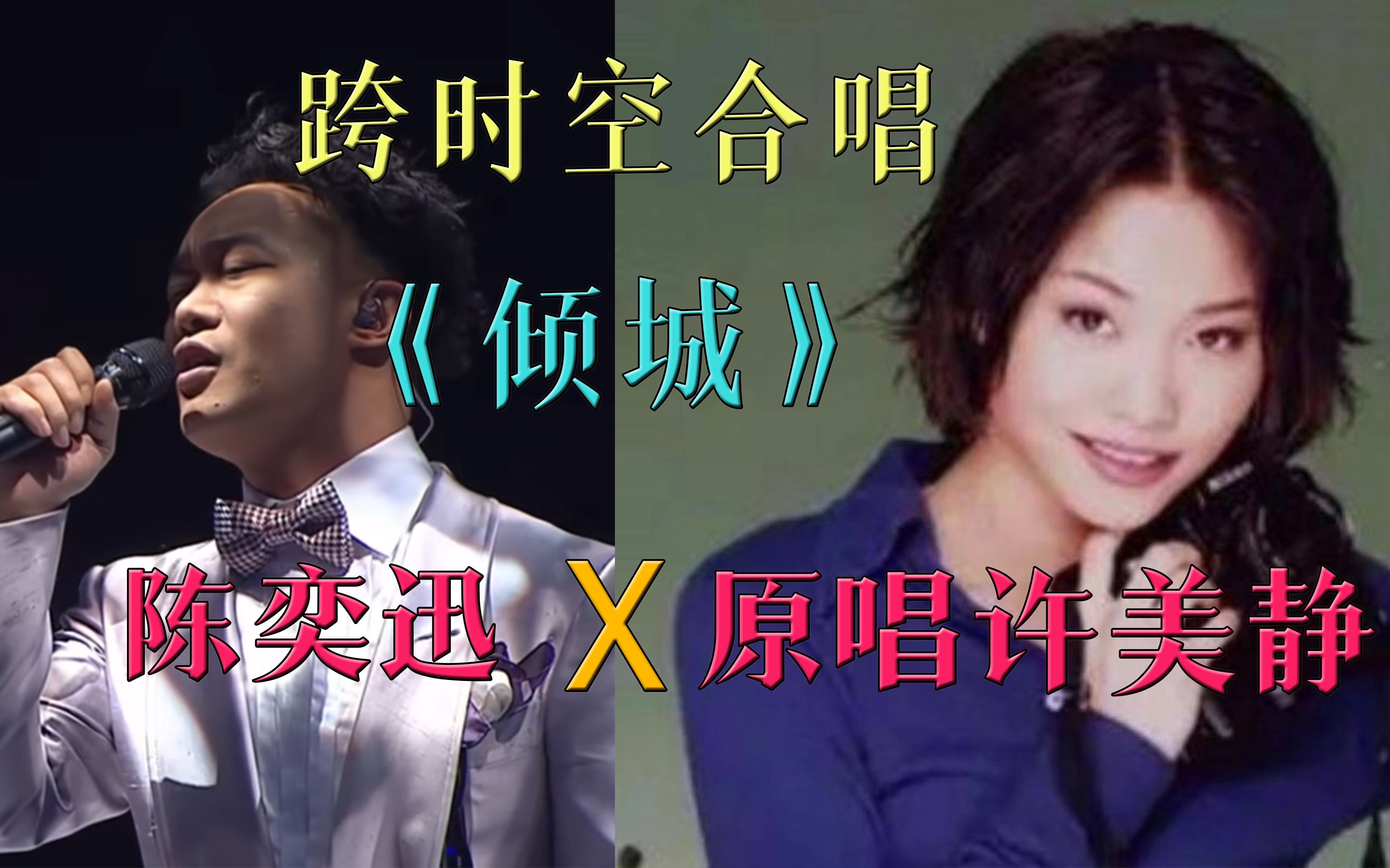 【陈奕迅】跨时空合作《倾城》原唱许美静,合唱部分太好听了!