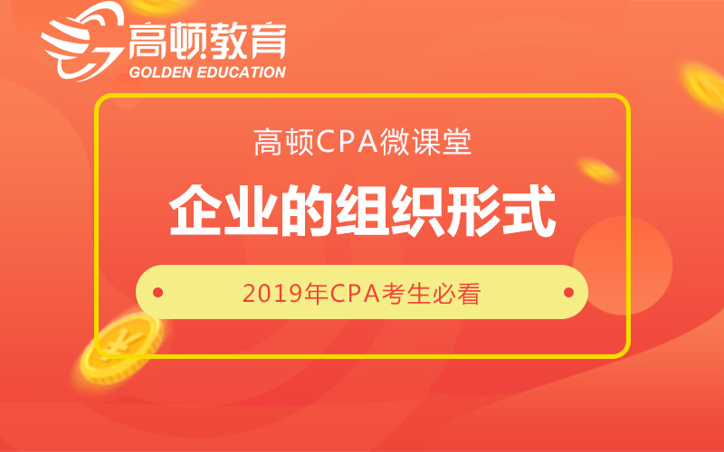 2019注册会计师考试|高顿CPA微课堂《财管》:企业的组织形式哔哩哔哩bilibili