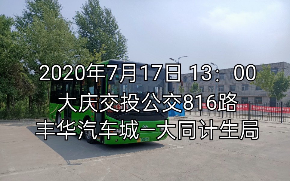 2020717大慶公交816路豐華汽車城大同計生局pov