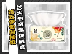 Descargar video: 洁云这款抽纸，真的巨好用！#好物种草 #抽纸 #飞哥闲不住