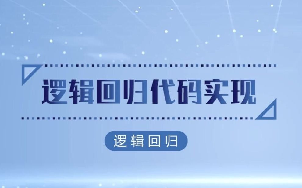 34.逻辑回归代码实现哔哩哔哩bilibili