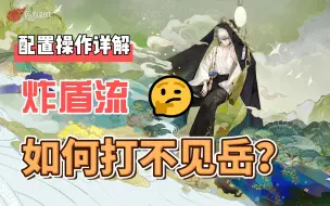 Download Video: 《阴阳师》炸盾流打不见岳详解