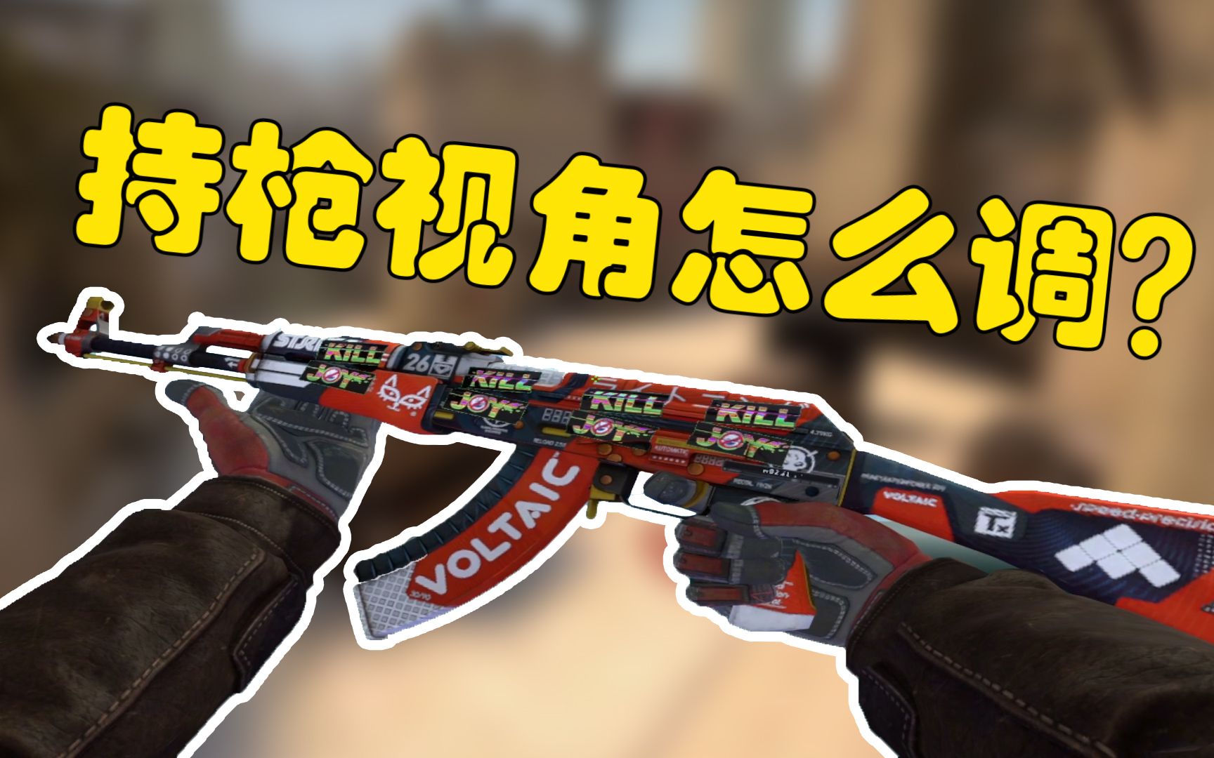 【csgo】持枪视角怎么调才合适???哔哩哔哩bilibili