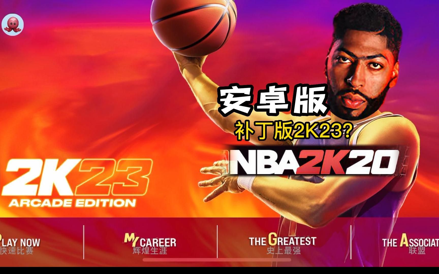 [图]安卓NBA2K23？文班亚马生涯？最新阵容？一个补丁搞定！！