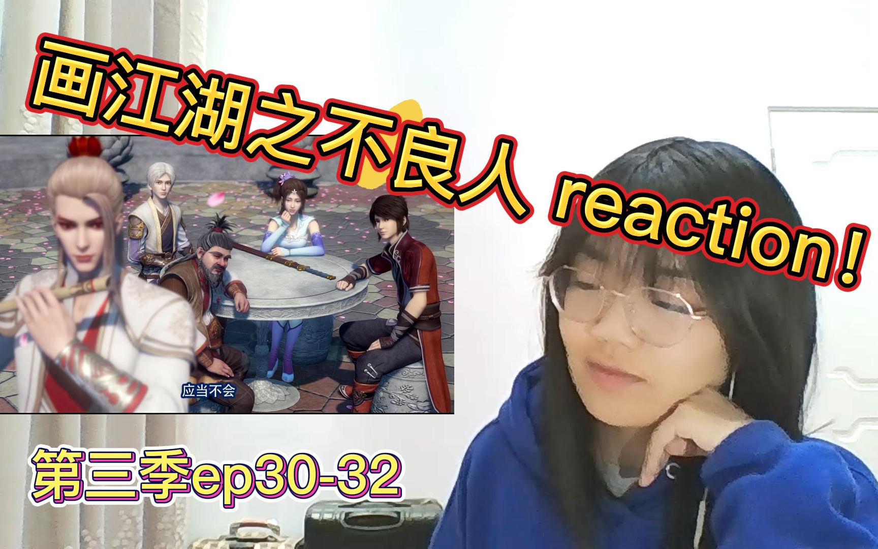 [图]【画江湖之不良人第三季reaction！】ep30-32 全员到齐！！岐王李茂贞登场！！！