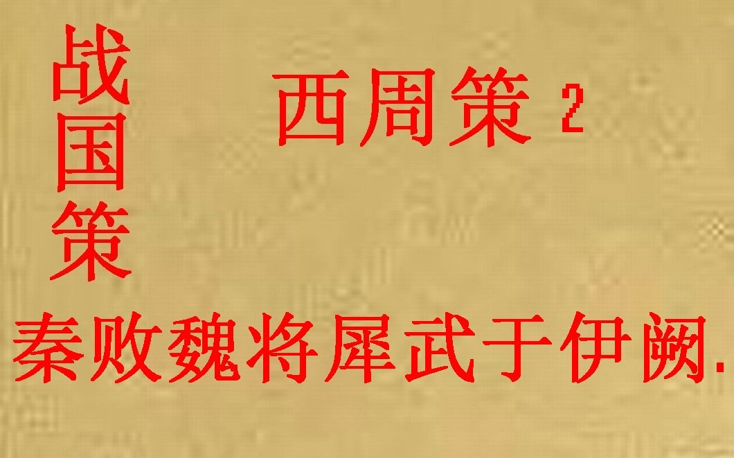 [图](历史国学)战国策 西周策2 秦败魏将犀武于伊阙