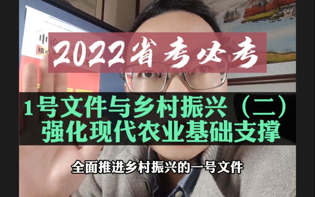 1号文件与乡村振兴(二),2022省考必考热点主题——强化现代农业基础支撑~哔哩哔哩bilibili