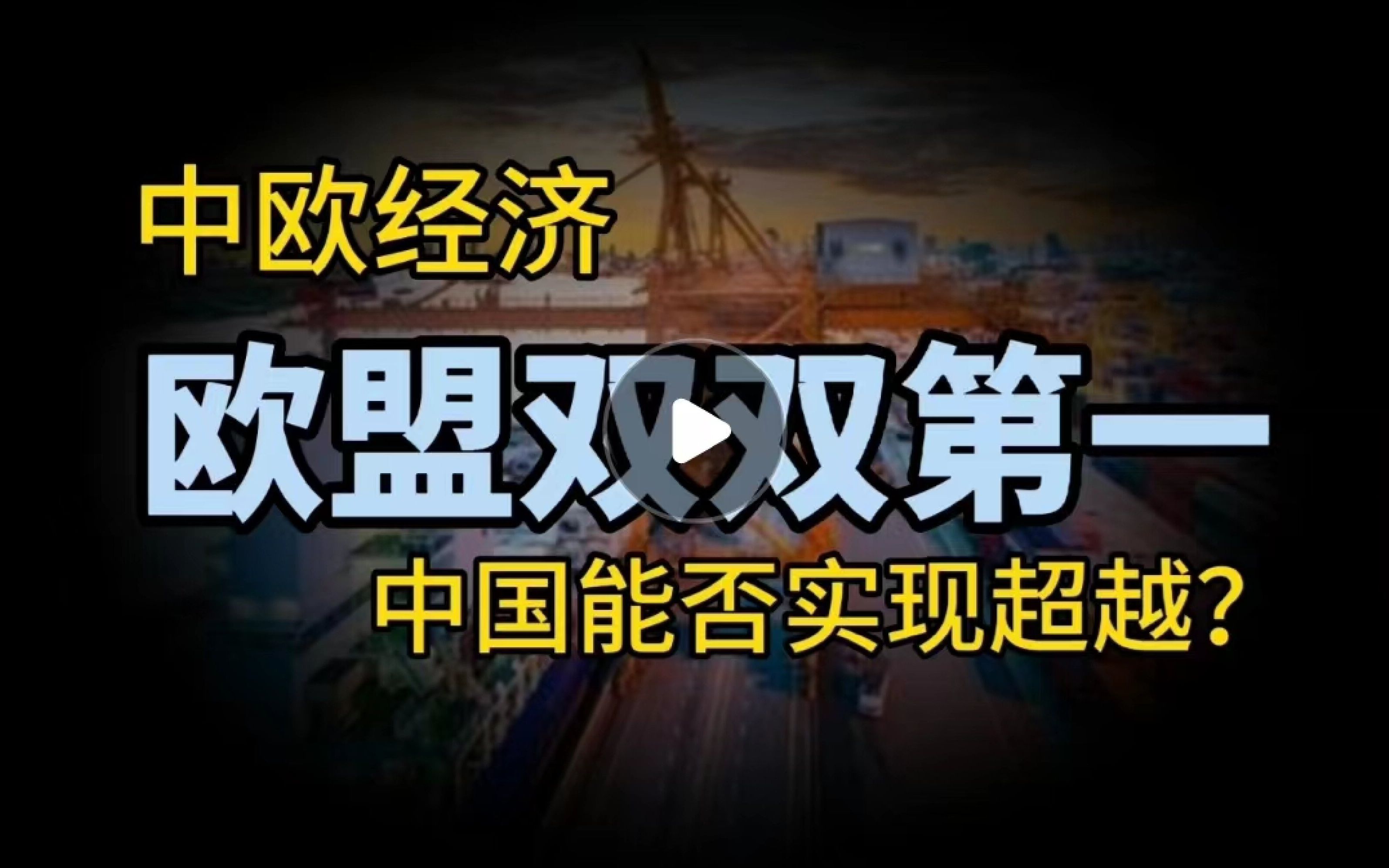 中欧美一季度GDP出炉:美国第一,欧盟实现“双飞”,中国呢?哔哩哔哩bilibili