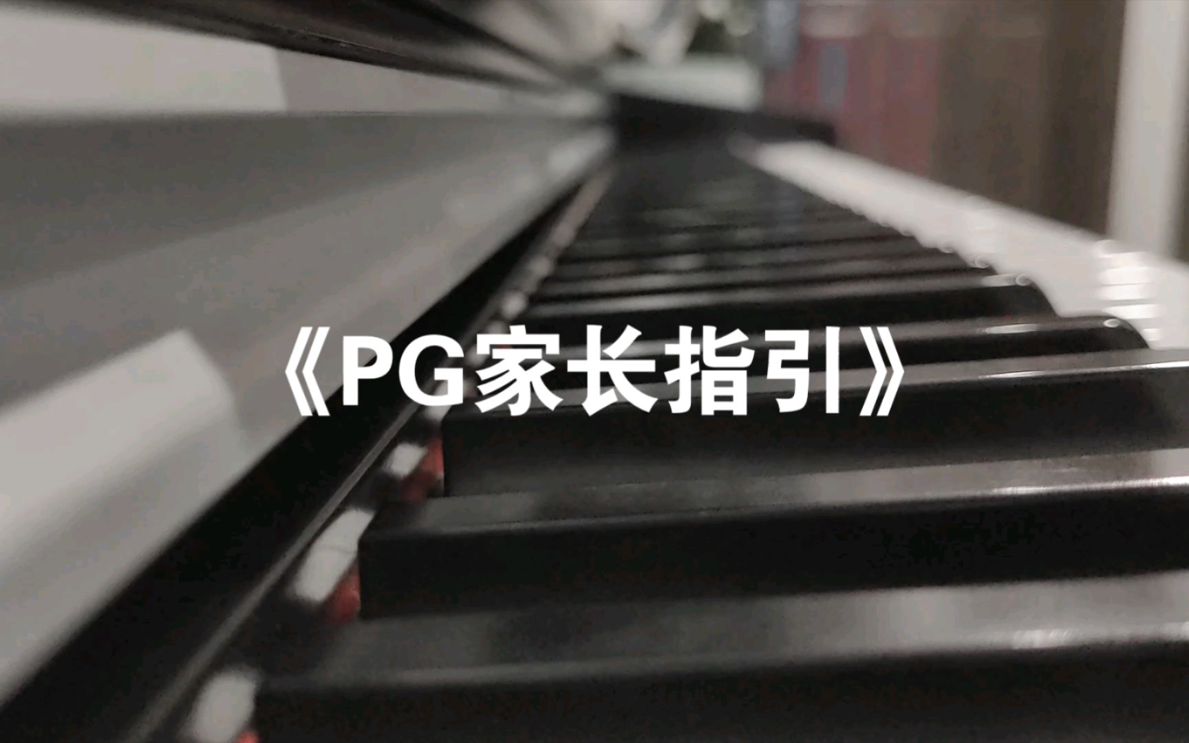 《PG家长指引》陈奕迅哔哩哔哩bilibili