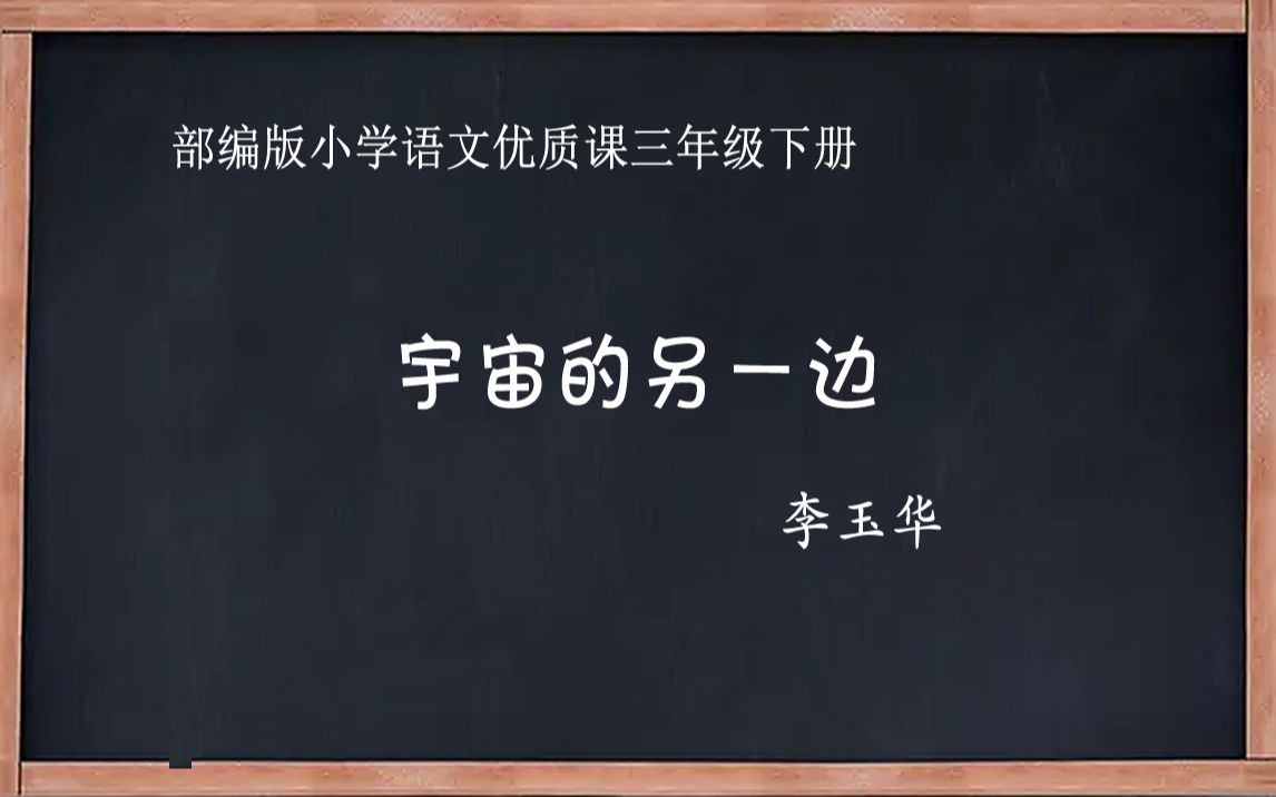 [图]部编版小学语文优质课 宇宙的另一边 教学实录 三年级下册