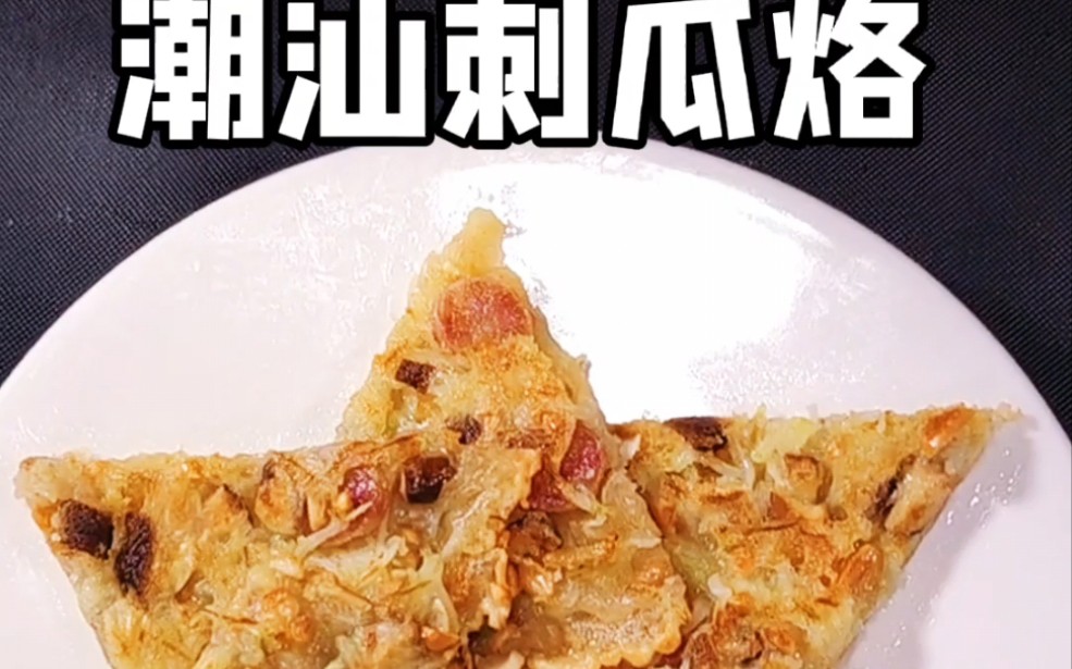 潮汕刺瓜烙,潮汕的经典特色小吃,家乡的味道_哔哩哔哩_bilibili