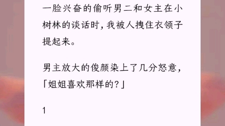 [图]《穿书三角恋》小说推荐 我把男主养废了。我故意的。因为我是男二党。一脸兴奋的偷听男二和女主在小树林的谈话时，我被人拽住衣领子提起来。